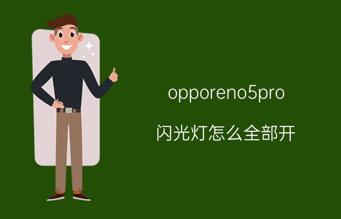 opporeno5pro 闪光灯怎么全部开 oppo王者荣耀击杀虚幻灯怎么设置？